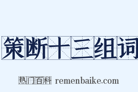 策断十三组词是什么意思的图片